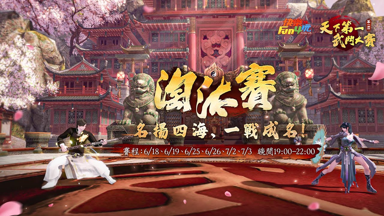 笑傲江湖4K Online》第一屆天下第一武鬥大賽淘汰賽Day.4 - YouTube