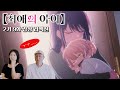 미쳐버린전개 [최애의 아이]2기 9화 같이보기