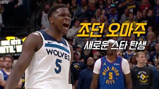 그 분을 연상케 하는 앤서니 에드워즈의 도장깨기 feat. 커리어하이 | 미네소타 vs 덴버 | NBA 경기 리뷰