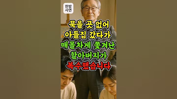 묵을 곳 없어 아들집 갔다가 매몰차게 쫓겨난 할아버지 #노후준비 #노후지혜 #오디오북