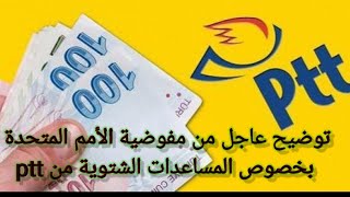 توضيح عاجل من مفوضية الأمم المتحدة بخصوص المساعدات الشتوية من ptt