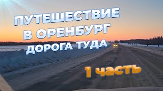 Путешествие в Оренбург на машине зимой через Казань.  Степи. Февраль 2024год. ПЕРВАЯ ЧАСТЬ