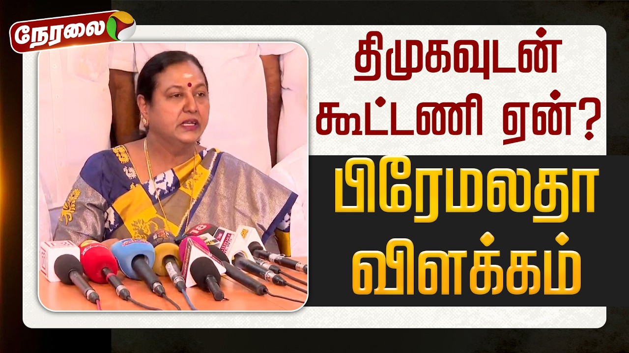 🔴LIVE | Premalatha Vijayakanth | திமுகவுடன் கூட்டணி ஏன்? - பிரேமலதா விளக்கம்| DMK Alliance | DMDK