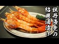 牡丹海老の紹興酒漬けの作り方～最強の酒のツマミ  How to make Pickled shrimp[Eng Sub]