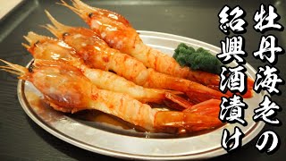 牡丹海老の紹興酒漬けの作り方～最強の酒のツマミ  How to make Pickled shrimp[Eng Sub]
