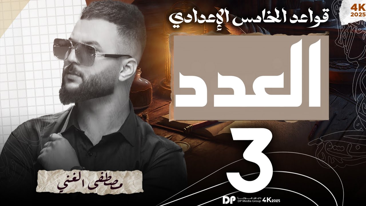 ٣_ العدد للصف الخامس الإعدادي المحاضرة(3)  #اكسبلور #العدد #موضوع_العدد_للصف_الخامس_اعدادي #العدد3_9