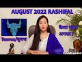 Vrishab Rashi | Vrishab prediction for August 2022 Rashi Fa| Monthly horoscope |By Sandhya Kakkar|