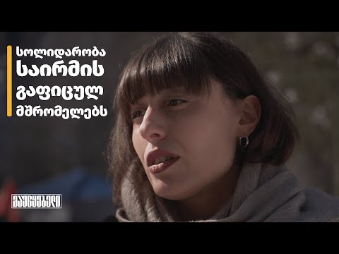 ალექსანდრა აროშვილი - სოლიდარობა საირმეში გაფიცულებს