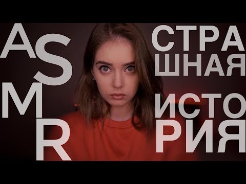 СТРАШНАЯ ИСТОРИЯ..от которой точно пойдут МУРАШКИ | АСМР