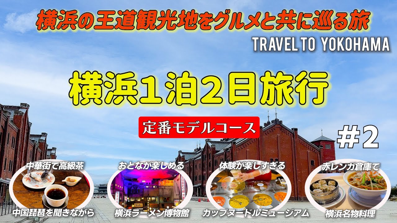 Yokohama sightseeing model course: Famous sightseeing spots and