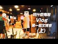 玩什麼鬼啦 2022年第一屆文博會上｜攝影 啾啾妹 ｜實況紀錄Vlog