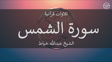 91 | سورة الشمس | الشيخ عبدالله خياط