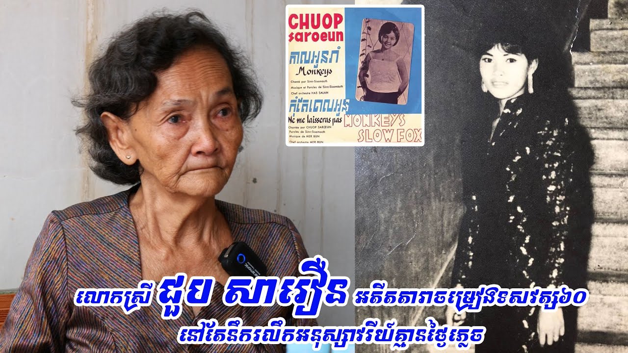 លោកស្រី ជួប សារឿន ចងចាំអនុស្សាវរីយ៍ស្ថិតក្នុងបេះដូងគ្មានថ្ងៃភ្លេច