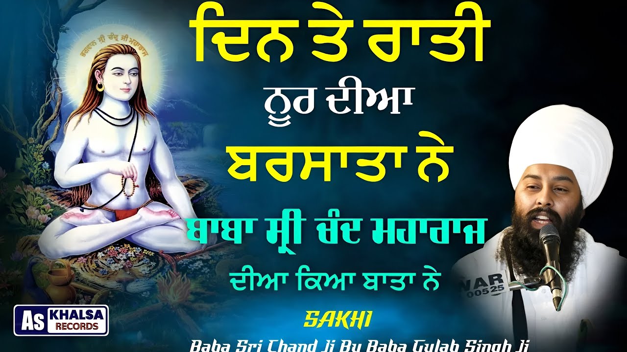 ਸਾਡੇ ਬਾਬਾ ਜੀ ਦਾ ਜਨਮ ਦਿਹਾੜਾ ਜੱਗ ਵਿੱਚ ਧੂਮਾਂ ਪੈ ਗਈਆਂ Baba Sri Chand Ji Mharaj By Baba Gulab Singh Ji 