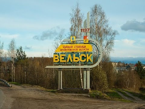 Вельск самый такой город!.где нет ни чего работы и говна)