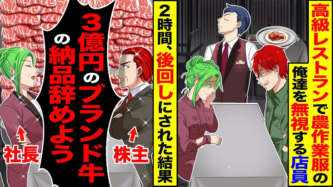 【スカッと】高級レストランで農作業服の俺達だけ無視する店員→2時間、後回しにされた結果「3億分のブランド牛の納品辞めよう」【総集編】【漫画】【アニメ】【スカッとする話】