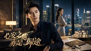【心安之处亦是归途】他掏空自己準備婚房，女友卻一路冷耗到分手：這次他不忍了，直接清算愛情與房子#短劇 #AI短劇 #心願劇社 #中文短劇 screenshot 4