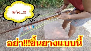 การขึ้นยางหน้าไม้ยิงปลา ขึ้นยางผิดชีวิตเปลี่ยน