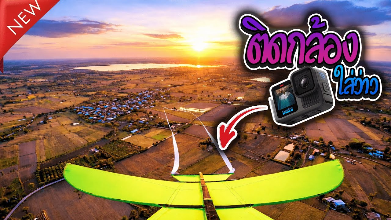 เเก้มือ ติดกล้องใส่ว่าวปล่อยเชือกโคตรยาว!!