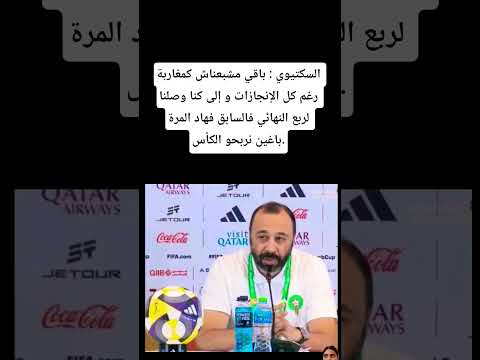 السكتيوي باقي مشبعناش كمغاربة رغم كل الإنجازات المغرب 