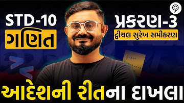 Std 10 Maths Ch 3: આદેશની રીતના IMP દાખલા | Meghani Sir | GSEB Exam 2026 | Gujarati Medium | Pented