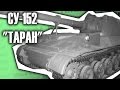 СУ-152 "Таран" последний мастодонт из СССР