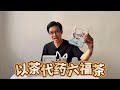 【健康茶推荐】六福茶 Six Happiness Tea 饮用心得