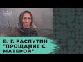 В. Г. РАСПУТИН "ПРОЩАНИЕ С МАТЕРОЙ"  l ОТКРЫТЫЙ ВЕБИНАР l ЕГЭ 2020 l 99 БАЛЛОВ l ЛИТЕРАТУРА