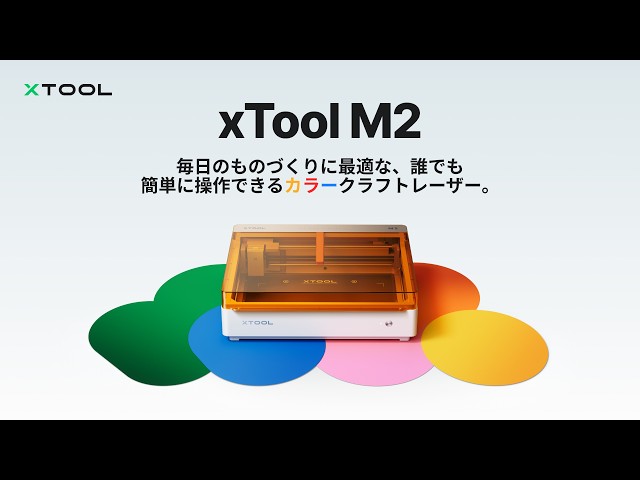 🚀 xTool M2 新登場 | 毎日のモノづくりをもっと簡単にする、最高に