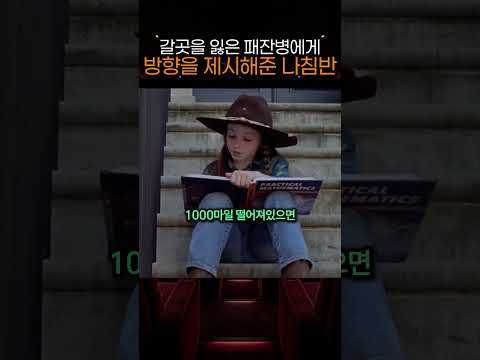 갈곳을 잃은 패잔병에게 방향을 제시해준 나침반