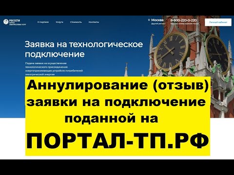 5 Аннулирование заявки на подключение к электросети на портале ПАО Россети