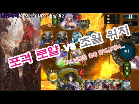 [자객의 섀도우버스 vol.2] 포격로얄 vs 초월위치