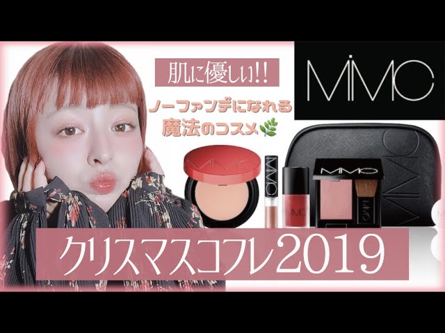 MiMCホリデーコフレ2019BBバームヌーディーベージュコフレ限定パッケージ