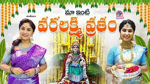 మా ఇంటి వరలక్ష్మి వ్రతం || Manjula Nirupam || Strikers