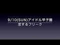 【LIVE】9/10_アイドル甲子園（ノーカット版）/恋するフリーク