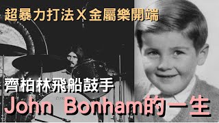 英年早逝的搖滾鼓王—齊柏林飛船Led Zeppelin超暴力鼓手John Bonham的故事