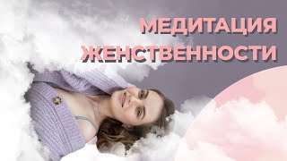 Как раскрыть Женскую Энергию? Медитация Наполнение женской энергией