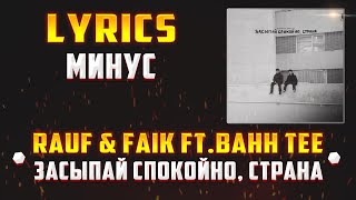RAUF & FAIK feat. BAHH TEE - ЗАСЫПАЙ СПОКОЙНО, СТРАНА (LYRICS С МИНУСОМ) (Lyrics, текст/караоке)🎵✅