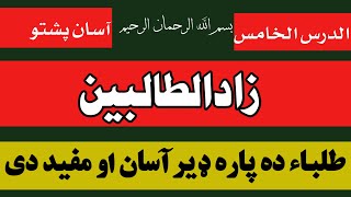 Zad ut Talebeen|| Lesson 5|| pashto|| زادالطالبین پشتو