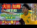 CBながら全国総体3得点の長身イケメン【大田知輝】全国総体優秀選手。帝京高。Kazuki Ota。高校サッカー