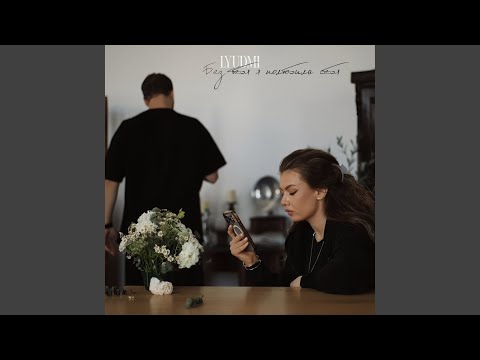 Watch Без тебя я полюбила себя on YouTube Watch Без тебя я полюбила себя on YouTube