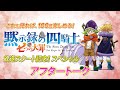 ã€Žä¸ƒã¤ã®å¤§ç½ª é»™ç¤ºéŒ²ã®å››é¨Žå£«ã€ãƒŠãƒ“ç•ªçµ„ ã‚¢ãƒ•ã‚¿ãƒ¼ãƒˆãƒ¼ã‚¯â‘£