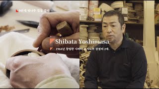 [아키타현, 오다테] 柴田慶信商店 | *젊은 장인들 | 마게왓파 | *시바타 요시마사 | akita | magewappa | Craftsmanship | 여행