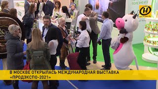 Выставка «Продэкспо-2021» в Москве: как белорусские товары представлены на самом вкусном мегапроекте