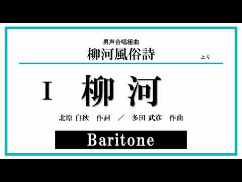 【Baritone】柳河〈男声合唱組曲「柳河風俗詩」より〉（北原白秋 作詞 ／ 多田武彦 作曲）音取り音源