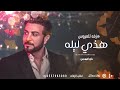 ماجد المهندس 2023 زفة زهراء هذي ليله ماتكرر بالعمر Majed Al Mohandes 