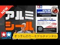 【タミヤ新製品レビュー】アルミ極薄シール紹介!まっすんのカーモデルチャンネル!