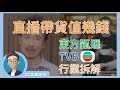 [ 中文字幕 ] 直播帶貨值幾錢? | 炒帶貨概念前必知! | 東方甄選 1797 TVB 511拆解 #東方甄選 #直播帶貨 #tvb