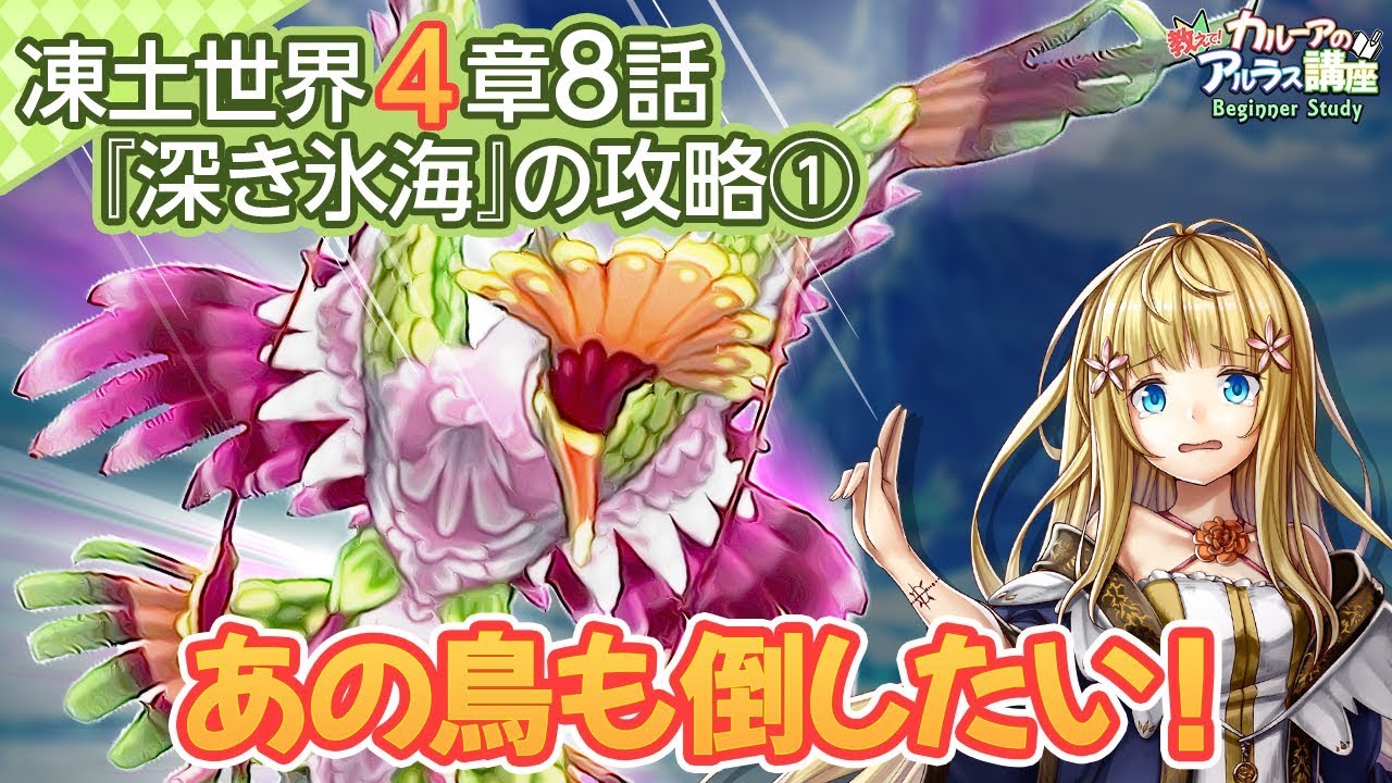 アルラス あの鳥も倒したい 凍土世界4章8話 深き氷海 攻略 カルーアの教えてアルラス講座 Youtube