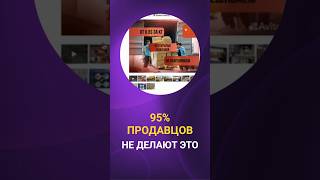 95% ПРОДАВЦОВ НЕ ДЕЛАЮТ ЭТО #shorts #бизнес #продвижение #маркетинг